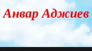 Аджиев, Анвар Абдулгамидович💫Кумыкский поэт. Народный поэт Дагестанской АССР. 