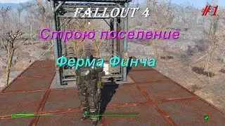 Fallout 4--#1. Строю поселение. Ферма Финча. DLC Contraptions Workshop