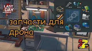Last Day on Earth Survival   Дрон/ Про запчасти/ Где взять