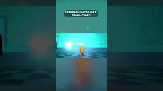 Забираем награды Бравл Старс  #кирязаврик #brawlstars #бравлстарс
