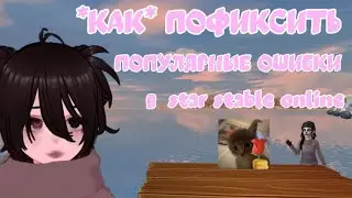 *КАК* ПОФИКСИТЬ ПОПУЛЯРНЫЕ ОШИБКИ В ССО? || вылет игры и бесконечная загрузка 