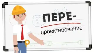 ПЕРЕпроектирование на "Стрелец-ПРО"