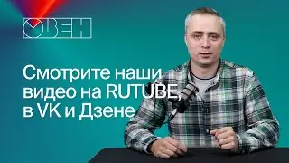 Смотрите обучающие видео ОВЕН на альтернативных площадках