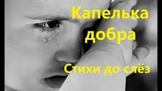 Стихи до слёз  «КАПЕЛЬКА ДОБРА». Автор Мария Шадрина. Читает: Анатолий Супрунюк 