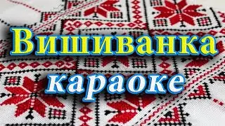 Вишиванка (караоке)