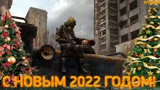 ПОЗДРАВЛЕНИЕ С НОВЫМ 2022 ГОДОМ!!!       ( stalker mobile \ сталкер на телефон \ сталкер андроид\ )