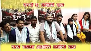 #Nametine ghau movie press meet in Birgunj | मुस्कान खातुनको जीवनमा बन्यो फिल्म । #kpoli
