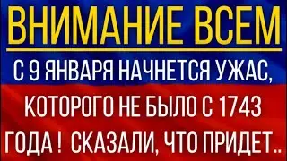 С 9 января начнется ужас, которого не было с 1743 года!  Синоптики сказали, что придет!
