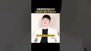 [풀영상은👆] 오래 앉아만 있는다고 시험 합격 절대 못 합니다