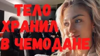Гретта Ведлер. Тело хранил в чемодане