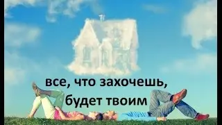 Достигнуть любой цели! КАК? Превращаемся в джина.