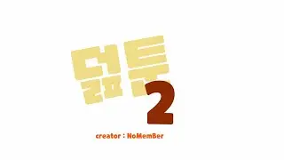 덢툰 2 (derf Toon 2)