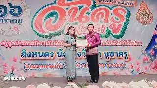 รับเกียรติบัตร วันครูแห่งชาติ | ศูนย์เครือข่ายการศึกษาชิงโค