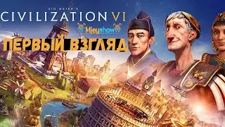ПЕРВЫЙ ВЗГЛЯД | ГЕЙМПЛЕЙ | ОБЗОР || Sid Meier's Civilization VII