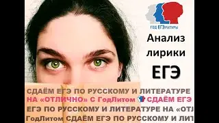 Год ЕГЭратуры - Пример анализа лирики для сдачи ЕГЭ по литературе