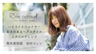 【カラー】ハイライト×レイヤーで動きのあるヘアスタイルに　【カット動画】
