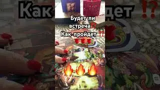 КАК ПРОЙДЕТ ВСТРЕЧА⁉️🔥🔥🔥 