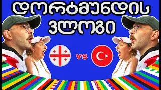 დორტმუნდის ვლოგი/საქართველო-თურქეთი