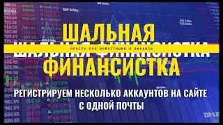 Регистрируем несколько аккаунтов на сайтах с одной электронной почты