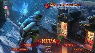 Bridge to Another World 9: Christmas Flight (CE) (RUS)