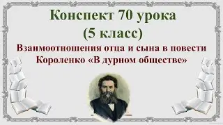 70 урок 3 четверть 5 класс. Взаимоотношения отца и сына в повести Короленко 