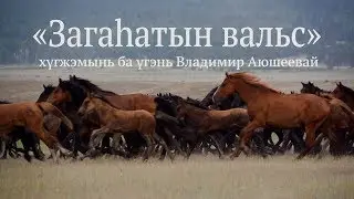 Гимн села Загустай Кижингинский район
