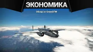 Изменение экономики бомбардировщиков в War Thunder