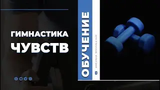 Гимнастика чувств