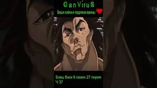 Зови меня Батя.. ч37 