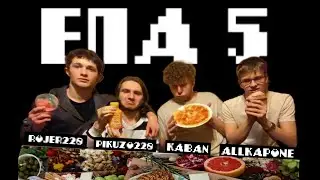 ЕДА ПО АЛФАВИТУ (ЕПА) № 5