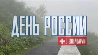 День России. Швейцария. Памятник Суворову. 2024 #швейцария #ночныеволки