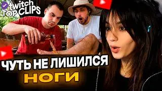 ЮЕЧКА СМОТРИТ Топ клипы с Twitch | ЧУТЬ НЕ ЛИШИЛСЯ НОГИ