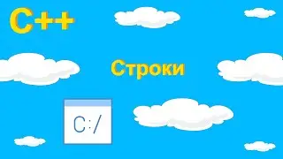 Строки #18