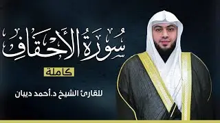 سورة الأحقاف كاملة | بصوت القارئ الشيخ أحمد ديبان بجودة عالية 😴💕
