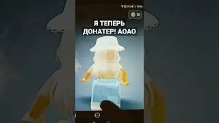 Я ТЕПЕРЬ ДОНАТЕР Я В ШОКЕ 