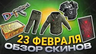 ОБЗОР НОВЫХ СКИНОВ ФЕВРАЛЬ 23.02.2024 Rust