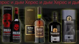 Сравнение торфяных виски: Bunnahabhain Toiteach A Dha, Ardbeg Uigeadail, Smokehead Sherry Bomb.