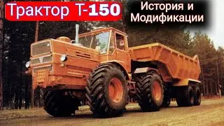 ХТЗ Т-150К -  история и модификации универсального трактора.