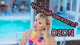 Лучшие товары с Ozon!