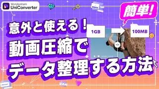 音声・動画圧縮でファイルを小さくする方法｜Wondershare UniConverter