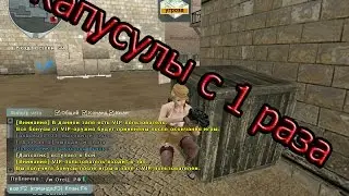 Сrossfire,Капсула с 1 раза!