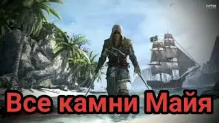 Сбор всех камней Майя в Assassin's Creed 4 Black Flag.