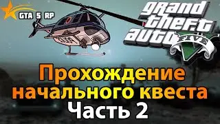 GTA 5 Начало. Проходим начальный квест.