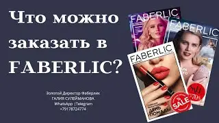 Обзор заказа Фаберлик. Как сделать заказ на 50 баллов в фаберлик. Что заказать в фаберлик.