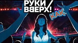 как Руки Вверх!