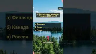 Угадай страну по факту. Часть 1 