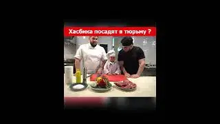 Хасбика посадят в тюрьму ?