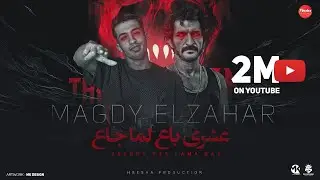 عشري باع يا صاحبي لما جاع ( قلبي القتيل شايل كتير ) مجدي الزهار - توزيع  توزيع مانو الهرم