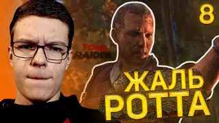 Прохождение Tomb Raider # 8 - Жаль Ротта