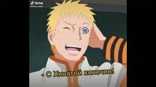наруто врушка